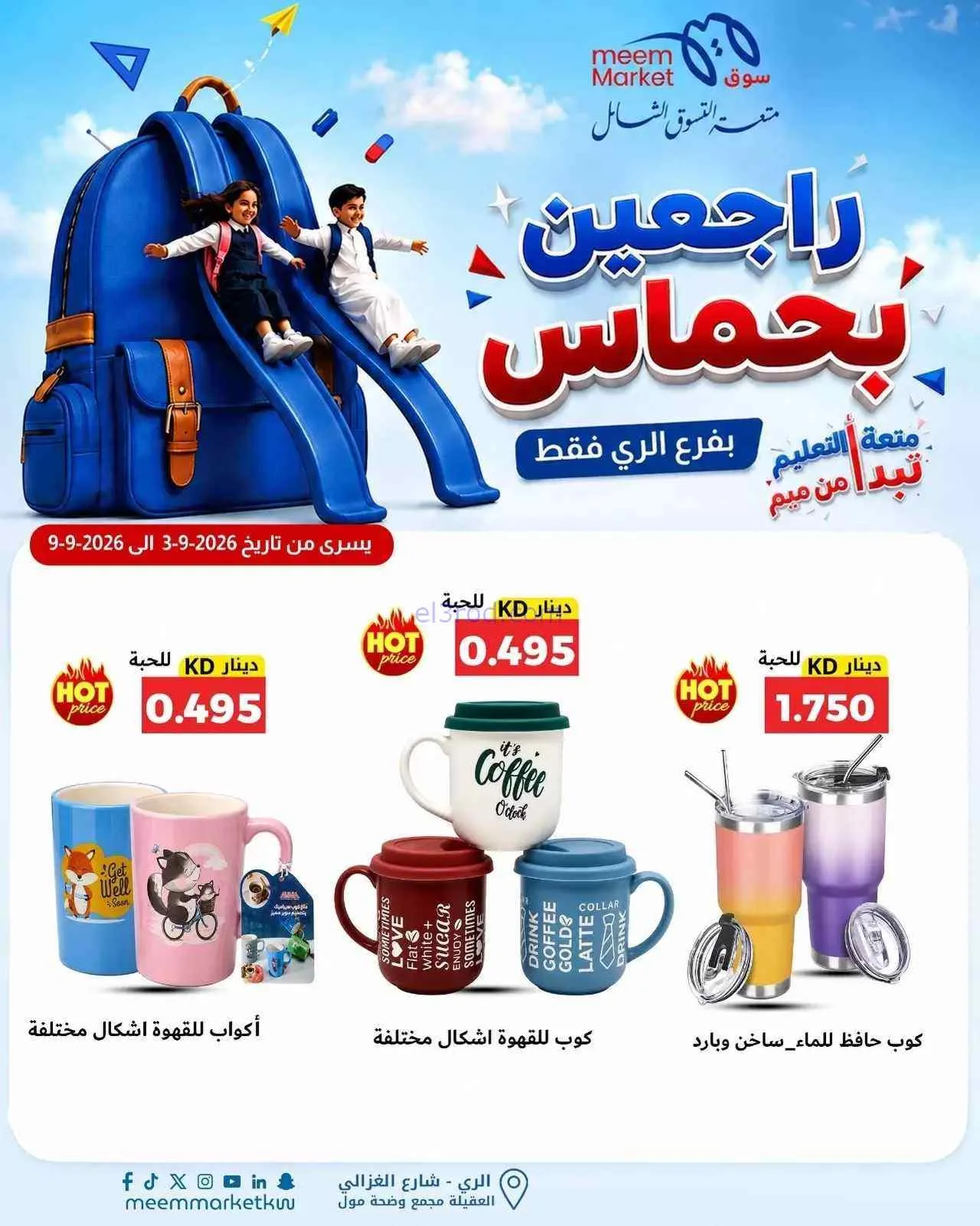 عروض سوق ميم الرى|راجعين بحماس|حتى 9-9-2026