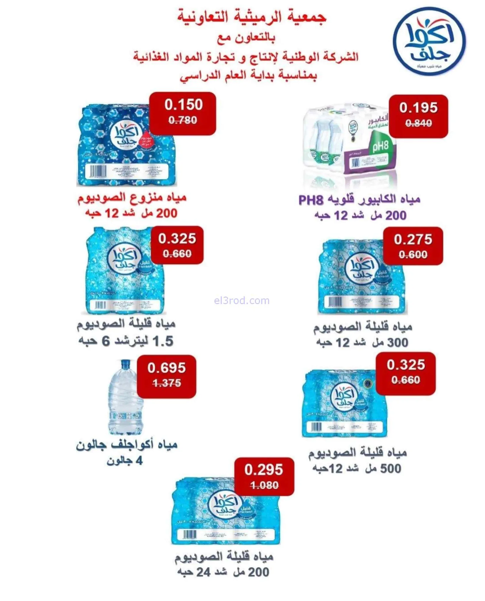 عروض جمعية الرميثية التعاونية|27 حتى 30-9-2026