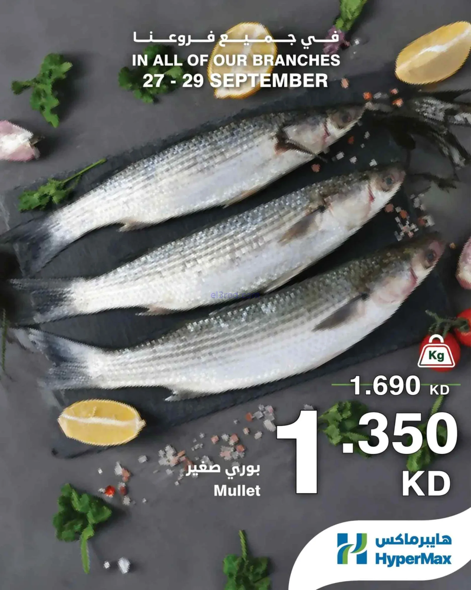 عروض هايبرماكس الكويت|27 حتى 29-9-2026