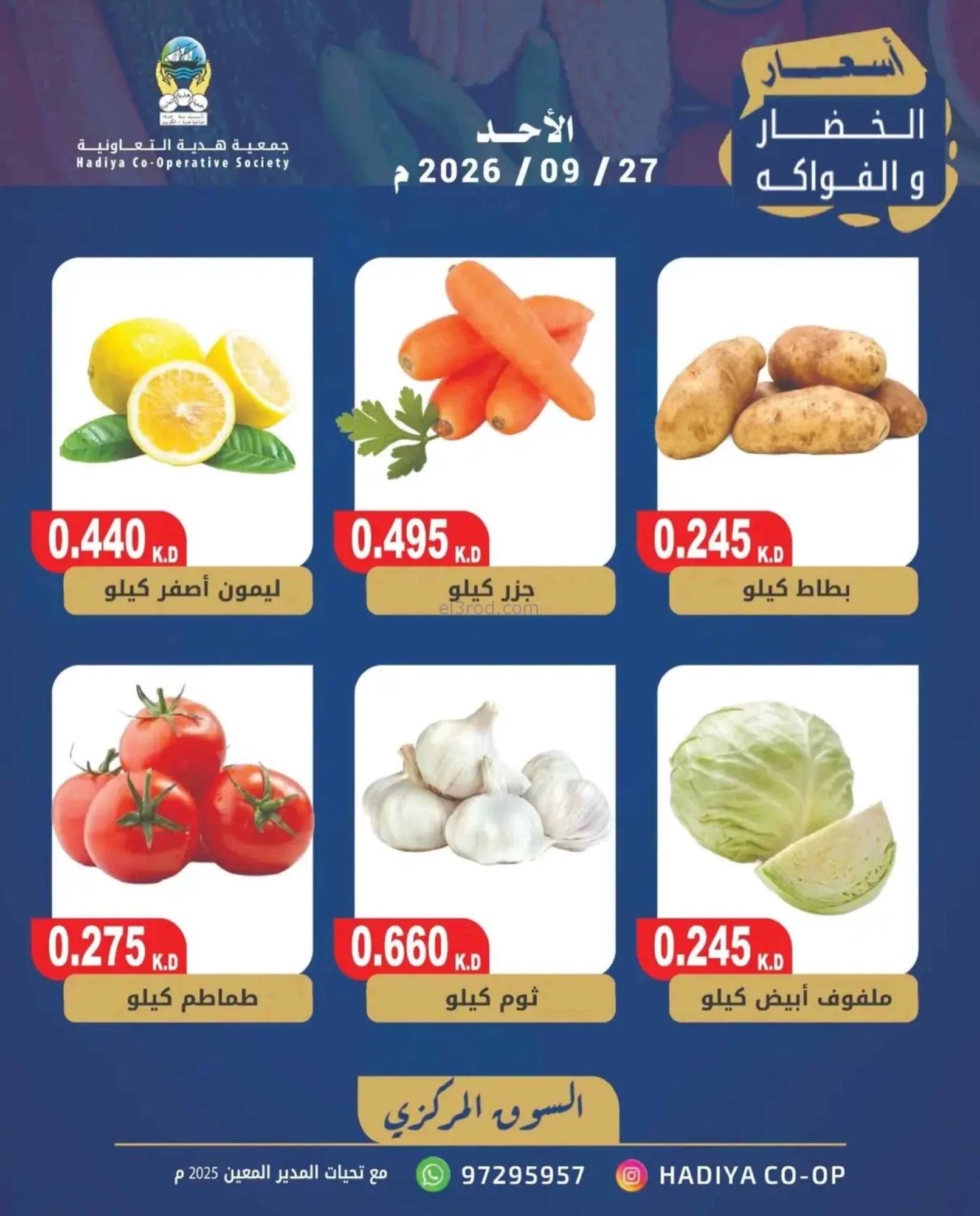 عروض جمعية هدية التعاونية|27-9-2026