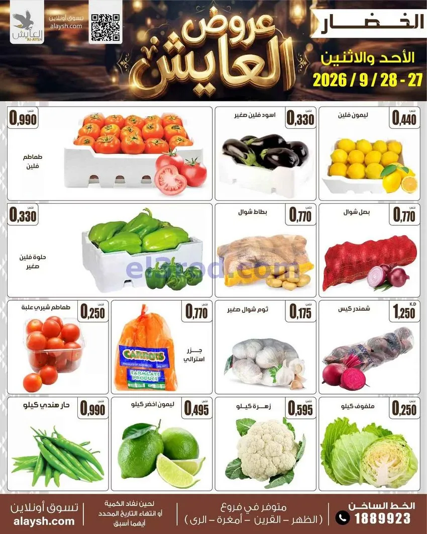 عروض سوق العايش المركزى الكويت|27 حتى 28-9-2026