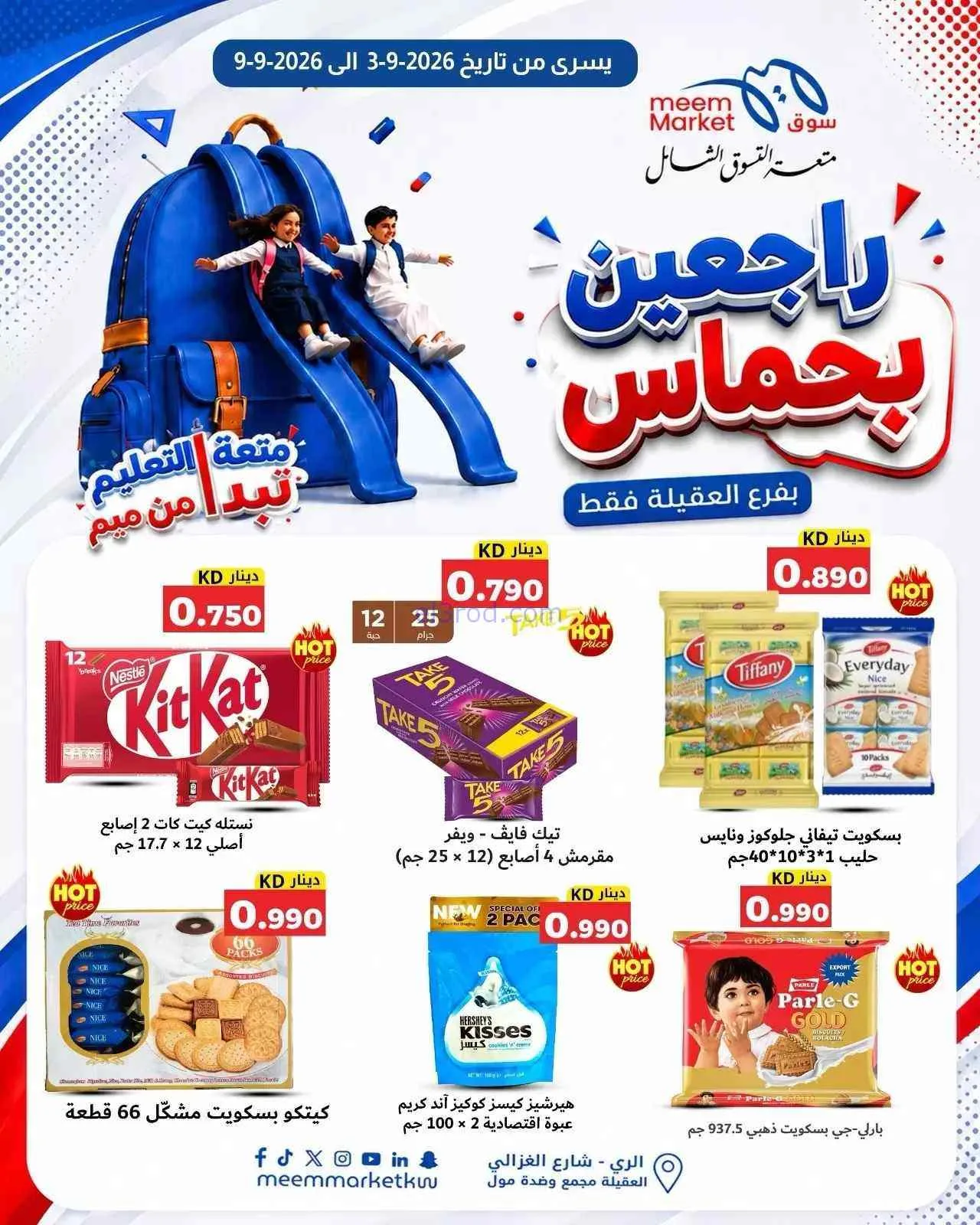 عروض سوق ميم العقيلة|راجعين بحماس|حتى 9-9-2026