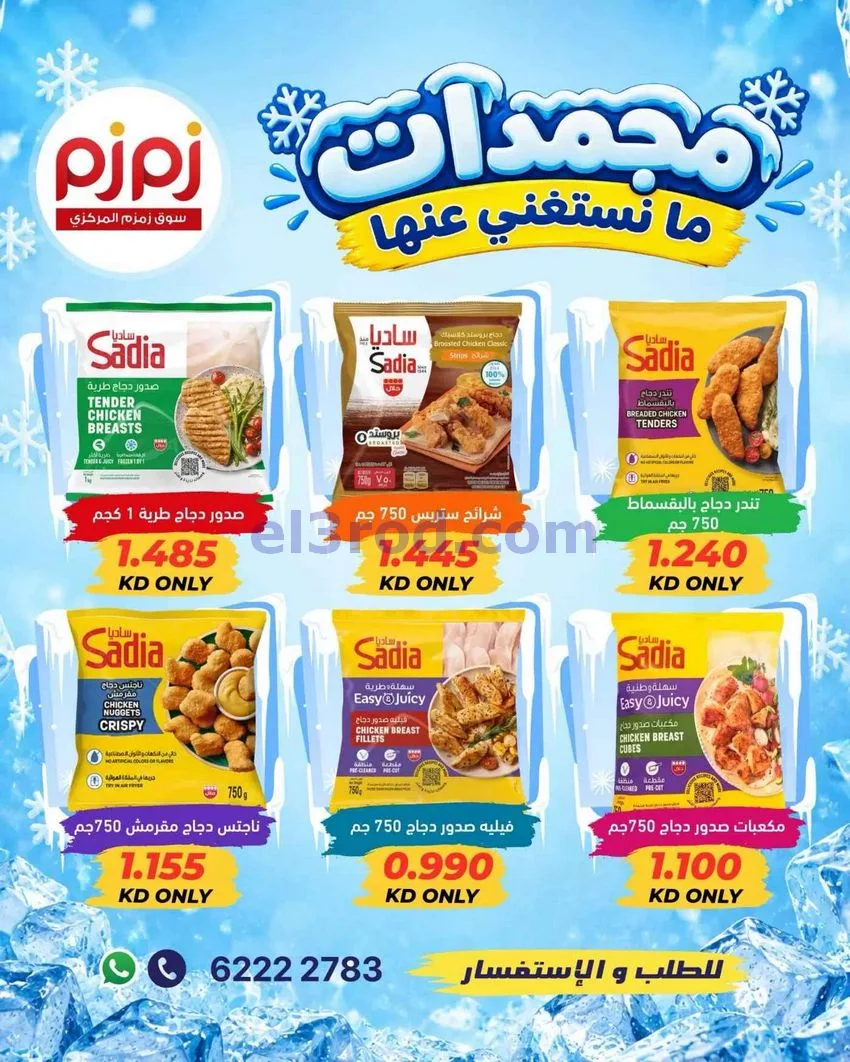 عروض أسواق زمزم المركزية الكويت|من 27-9-2026