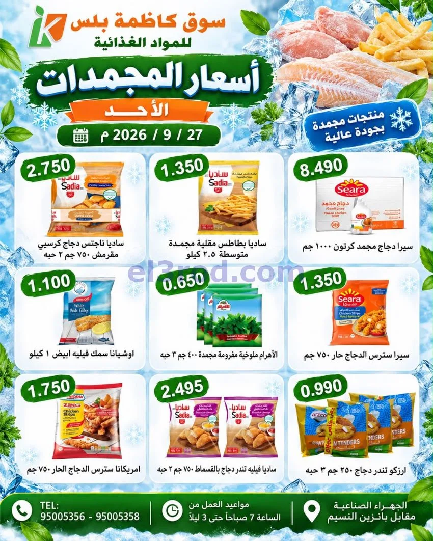 عروض سوق كاظمة بلس الجهراء|27-9-2026