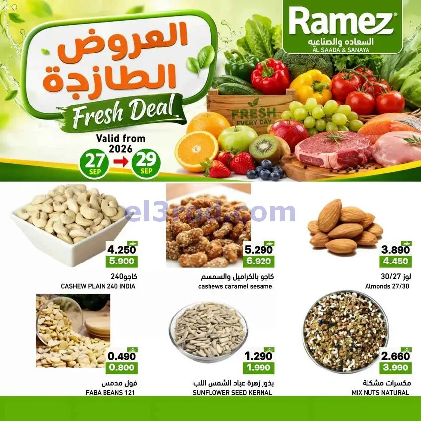 عروض رامز صلالة عمان|الطازجة|27 حتى 29-9-2026