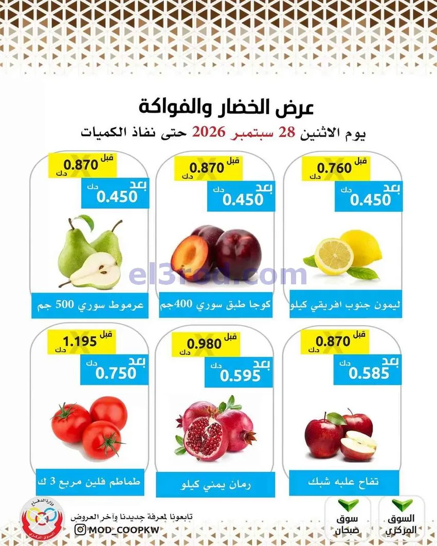عروض جمعية وزارة الدفاع الإستهلاكية|28-9-2026