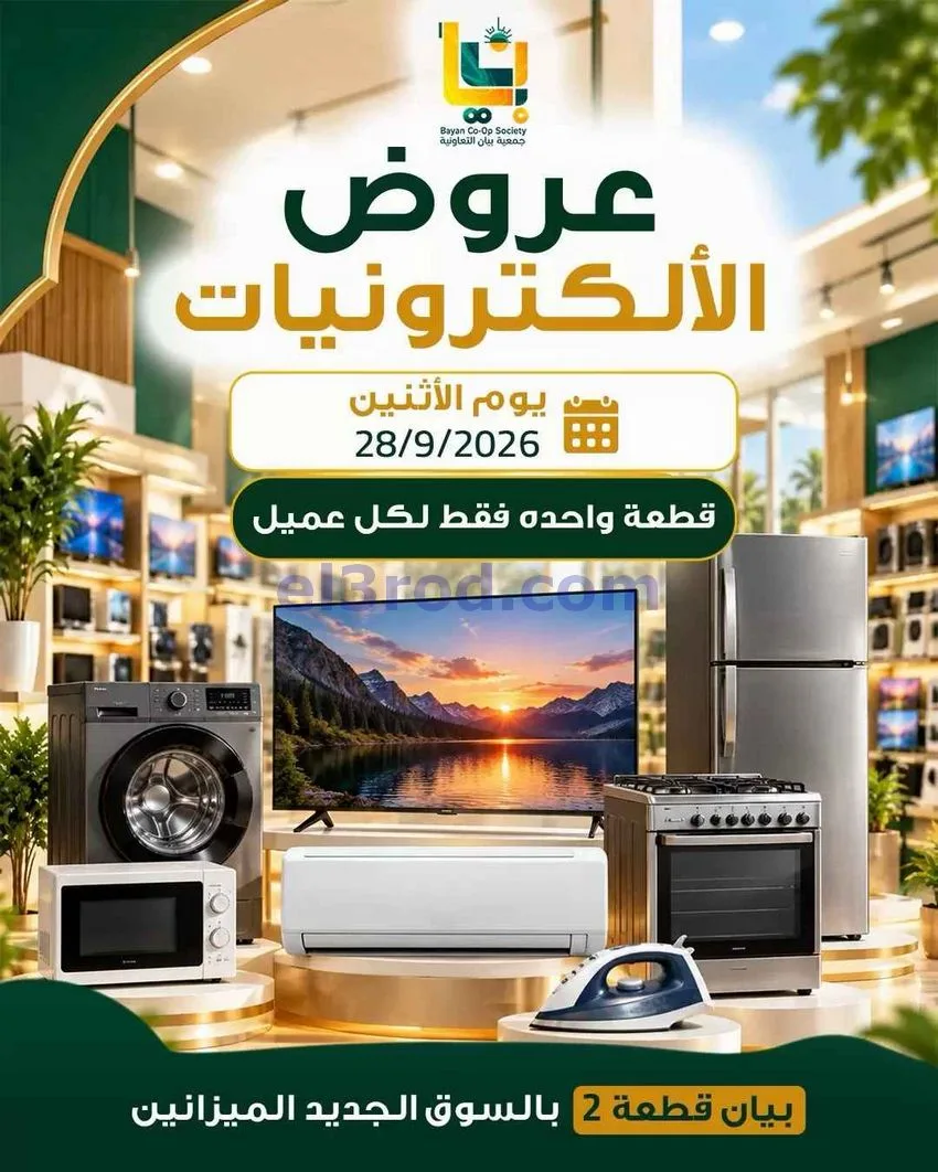 عروض جمعية بيان التعاونية|الإلكترونيات|28-9-2026