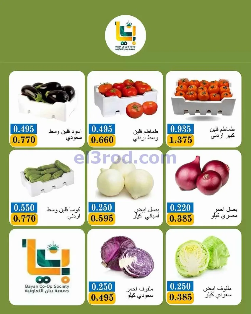 عروض جمعية بيان التعاونية|طازجة|28-9-2026