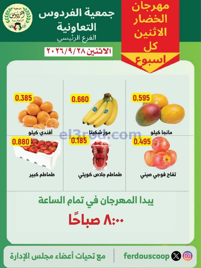 عروض جمعية الفردوس التعاونية|28-9-2026