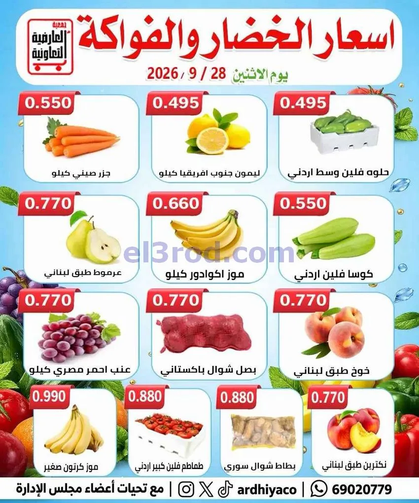 عروض جمعية العارضية التعاونية|28-9-2026