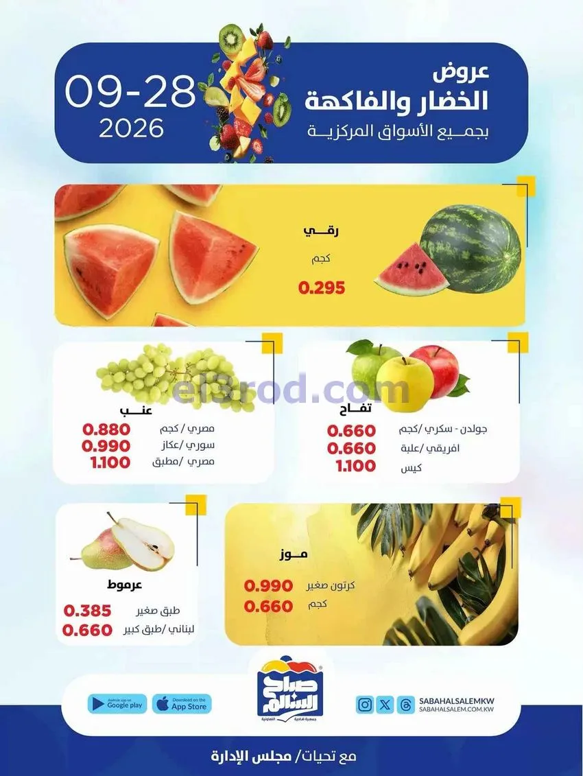 عروض جمعية صباح السالم التعاونية|28-9-2026