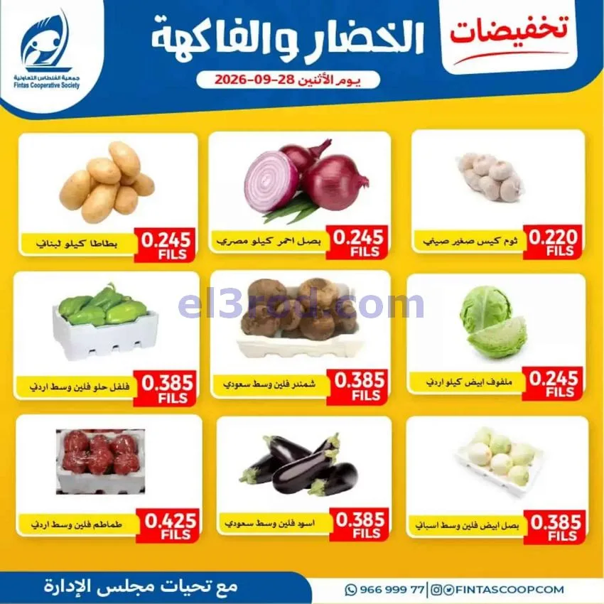 عروض جمعية الفنطاس التعاونية|28-9-2026