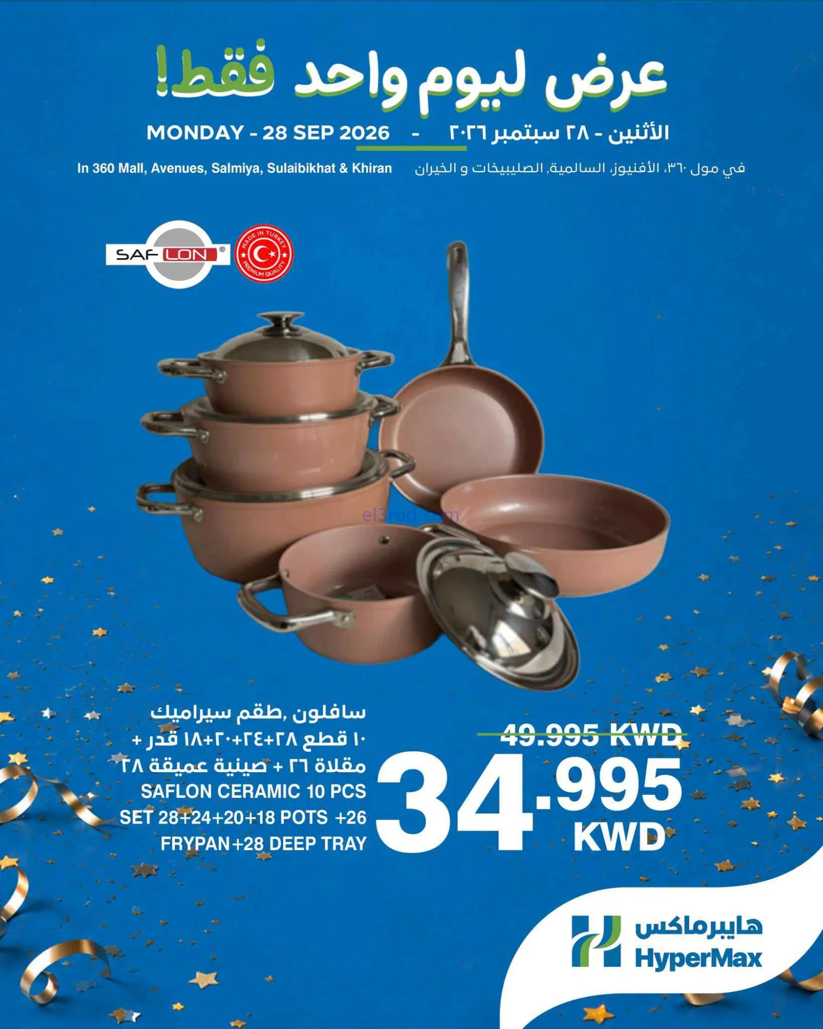 عروض هايبرماكس الكويت|ليوم واحد|28-9-2026