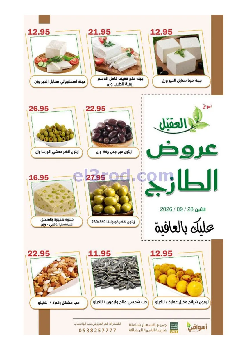 عروض أسواق العقيل السعودية|28-9-2026