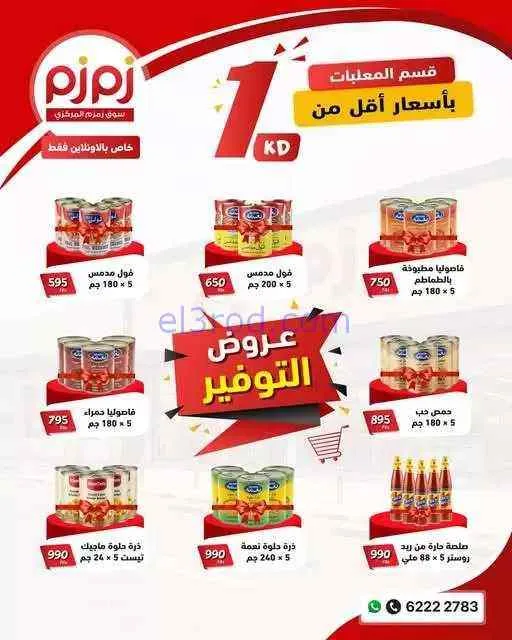 عروض أسواق زمزم المركزية الكويت|من 4-9-2026