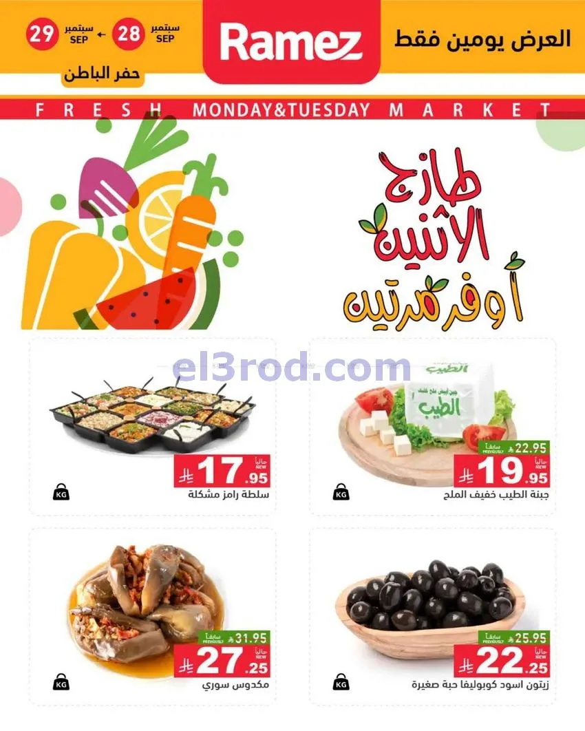 عروض رامز منطقة الشرقية|28 حتى 29-9-2026