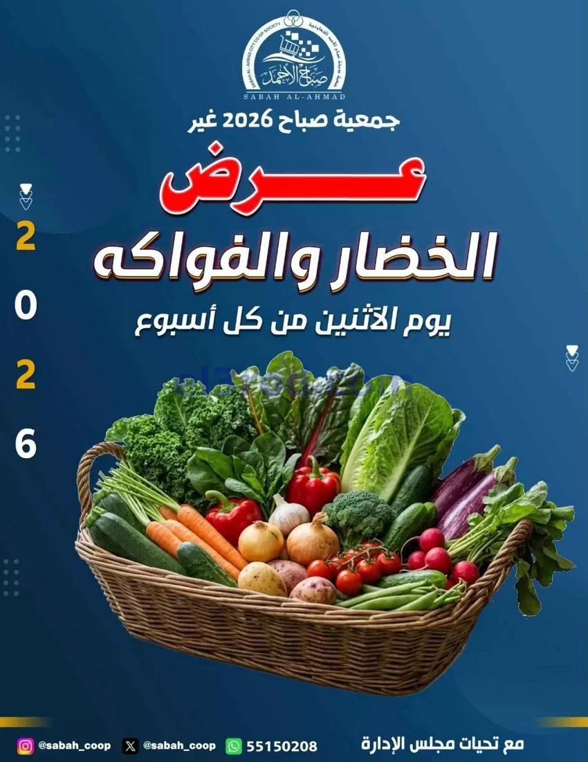 عروض جمعية صباح الاحمد التعاونية|28-9-2026