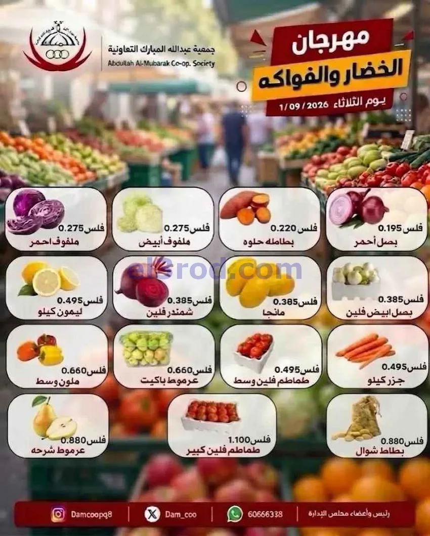 عروض جمعية عبد اللة المبارك التعاونية|1-9-2026