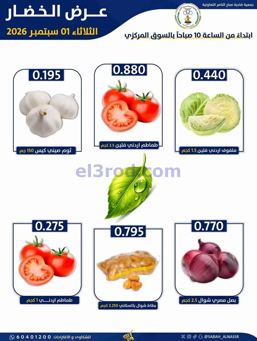 عروض جمعية صباح الناصر التعاونية|1-9-2026
