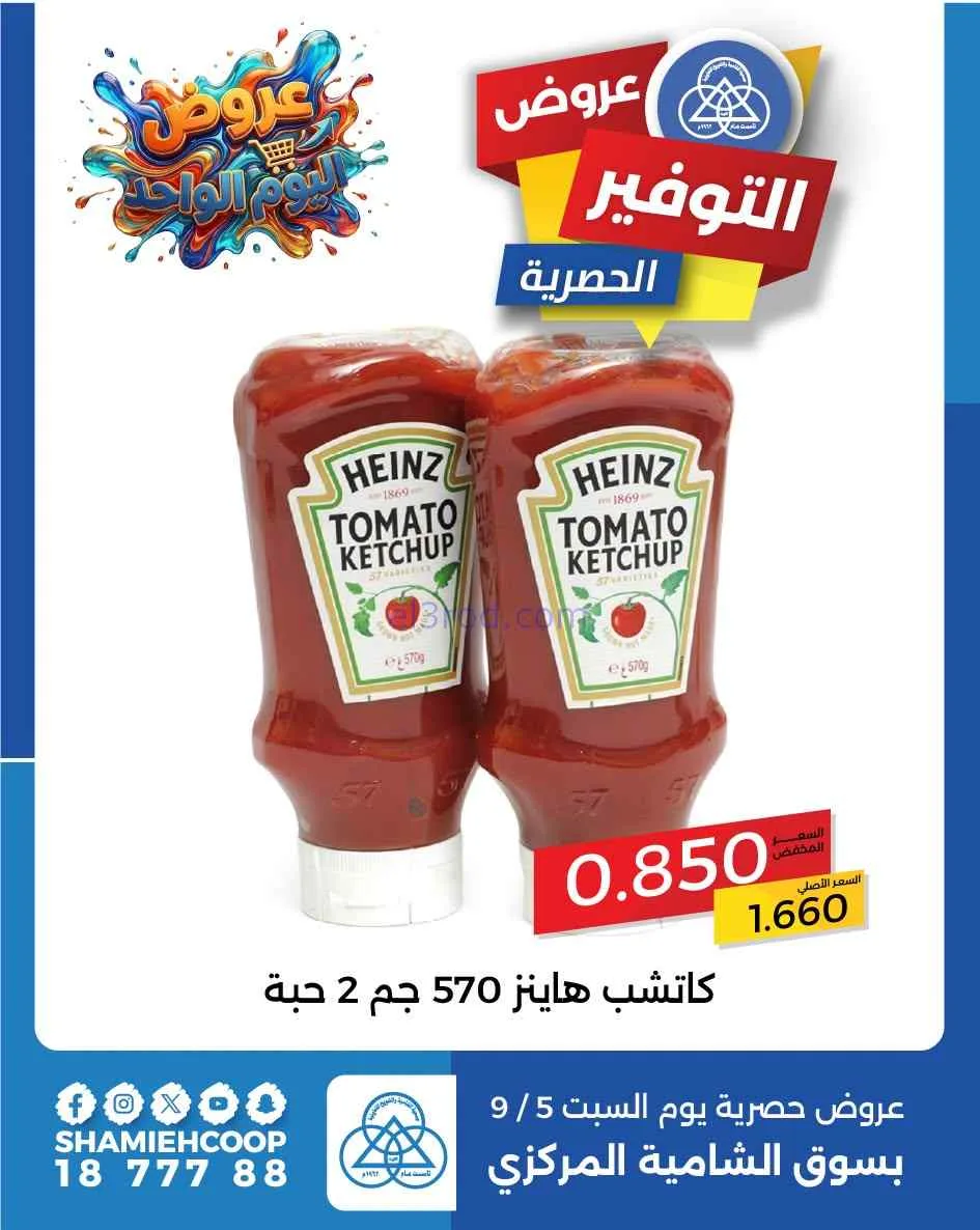 عروض جمعية الشامية والشويخ التعاونية|5-9-2026