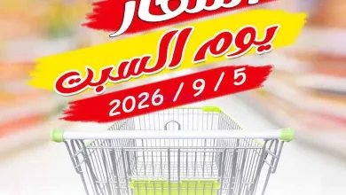 عروض جمعية العارضية التعاونية|5-9-2026 el3rod.com00004