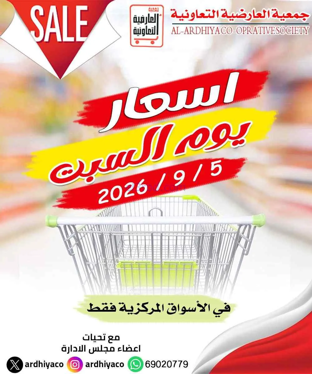 عروض جمعية العارضية التعاونية|5-9-2026