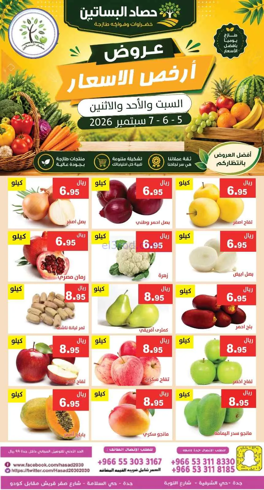 عروض مؤسسة حصاد البساتين السعودية|5 حتى 7-9-2026
