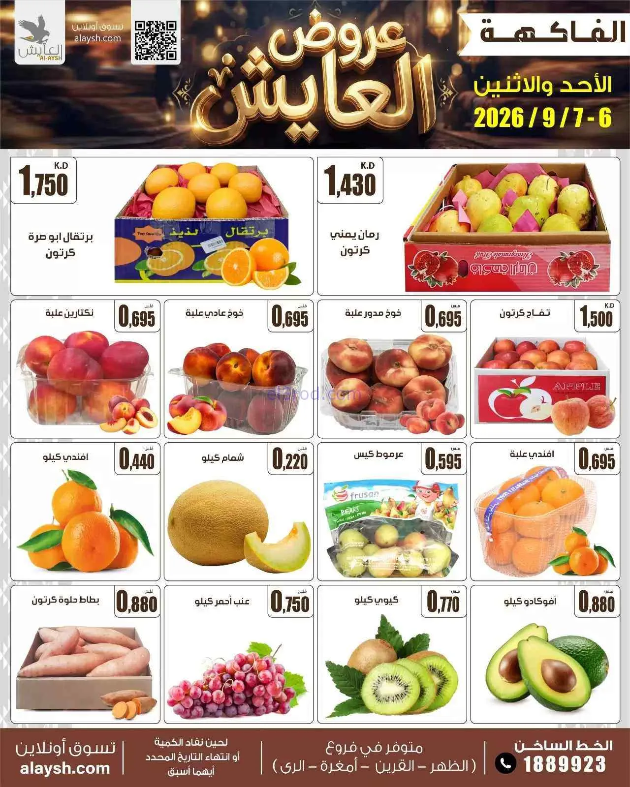 عروض سوق العايش المركزى الكويت|6 حتى 7-9-2026