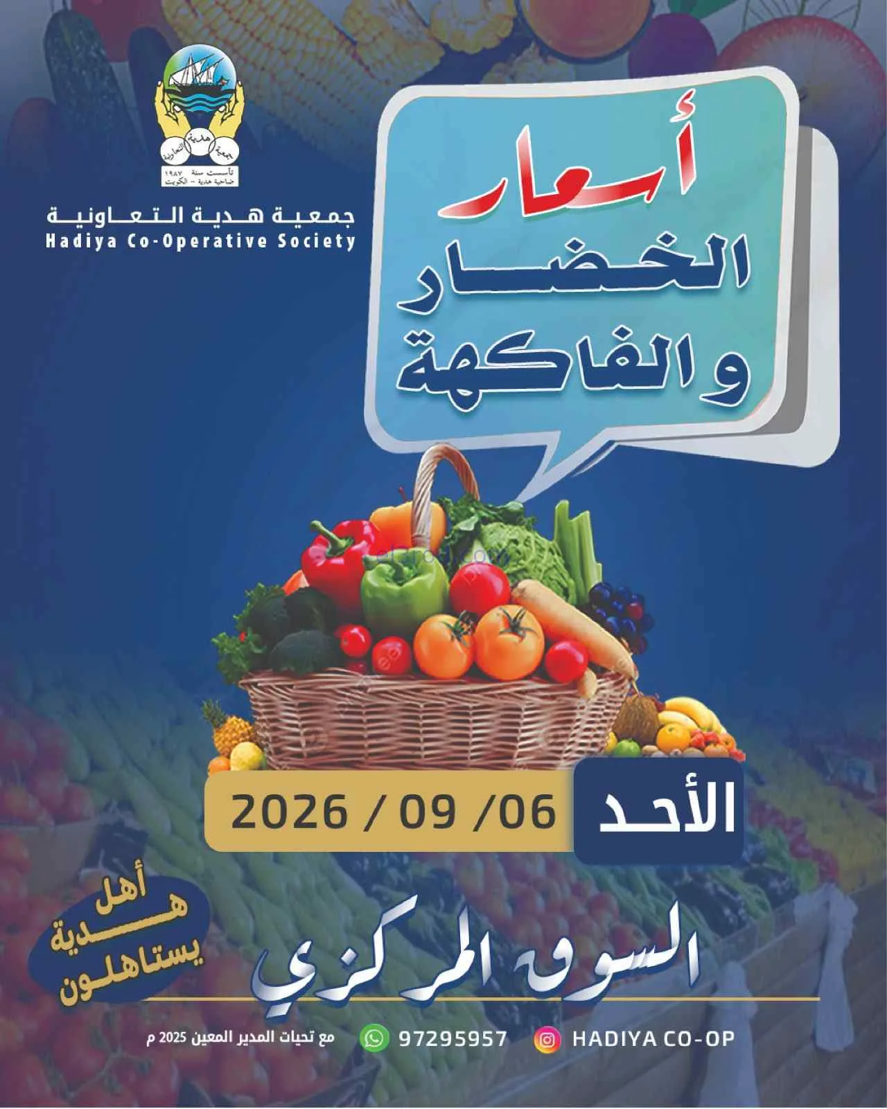 عروض جمعية هدية التعاونية|6-9-2026
