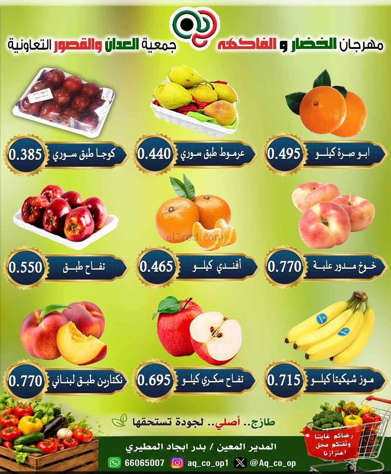 عروض جمعية العدان والقصور التعاونية|6-9-2026