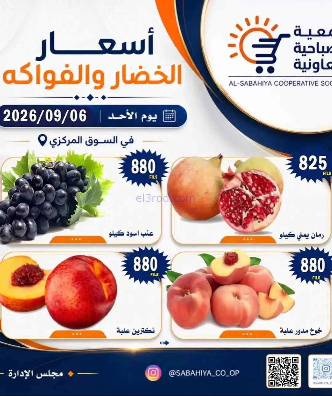 عروض جمعية الصباحية التعاونية|6-9-2026