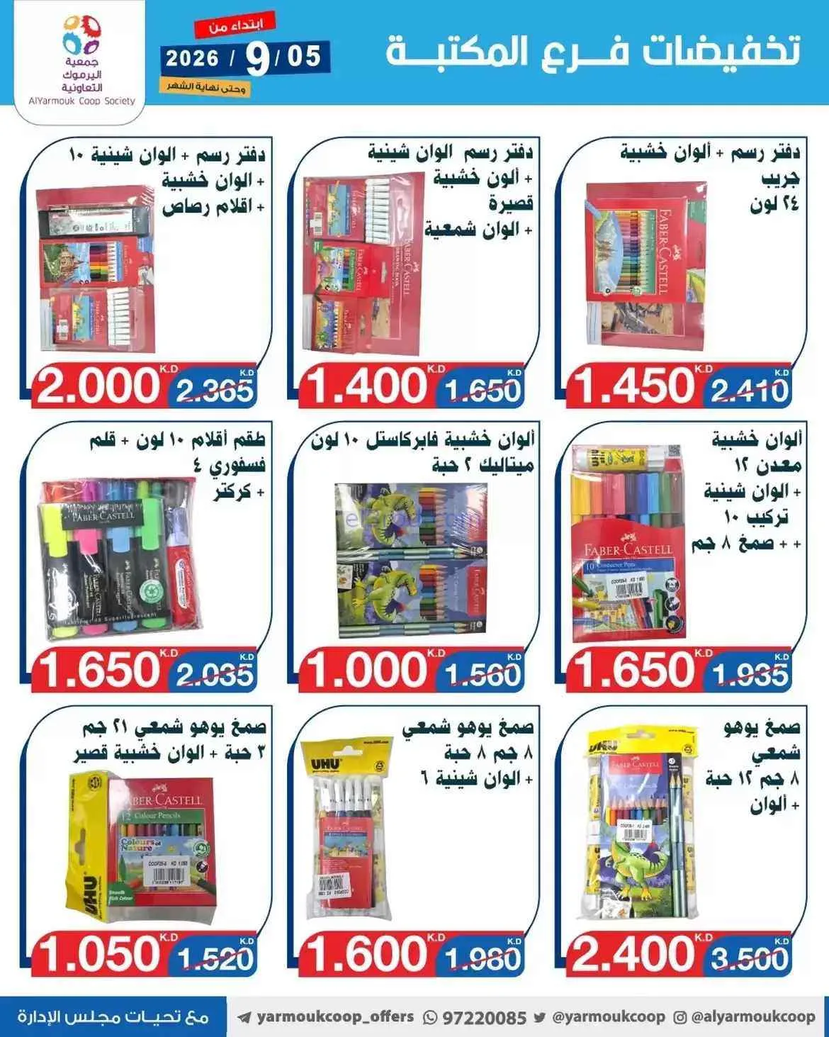 عروض جمعية اليرموك الكويت|المكتبة|حتى 30-9-2026