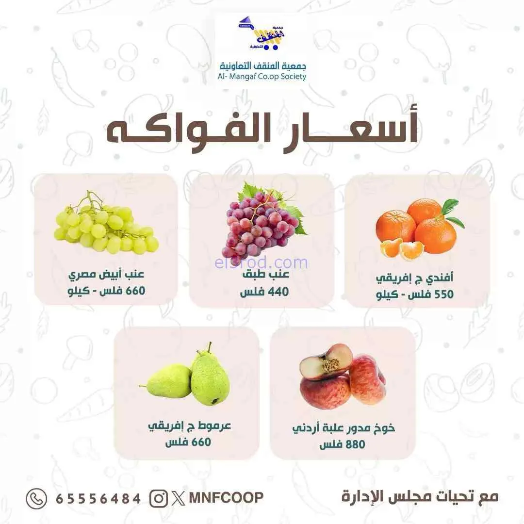عروض جمعية المنقف التعاونية|6-9-2026