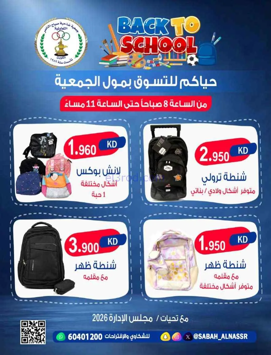 عروض جمعية صباح الناصر تعاونية|مدرسة|من 6-9-2026