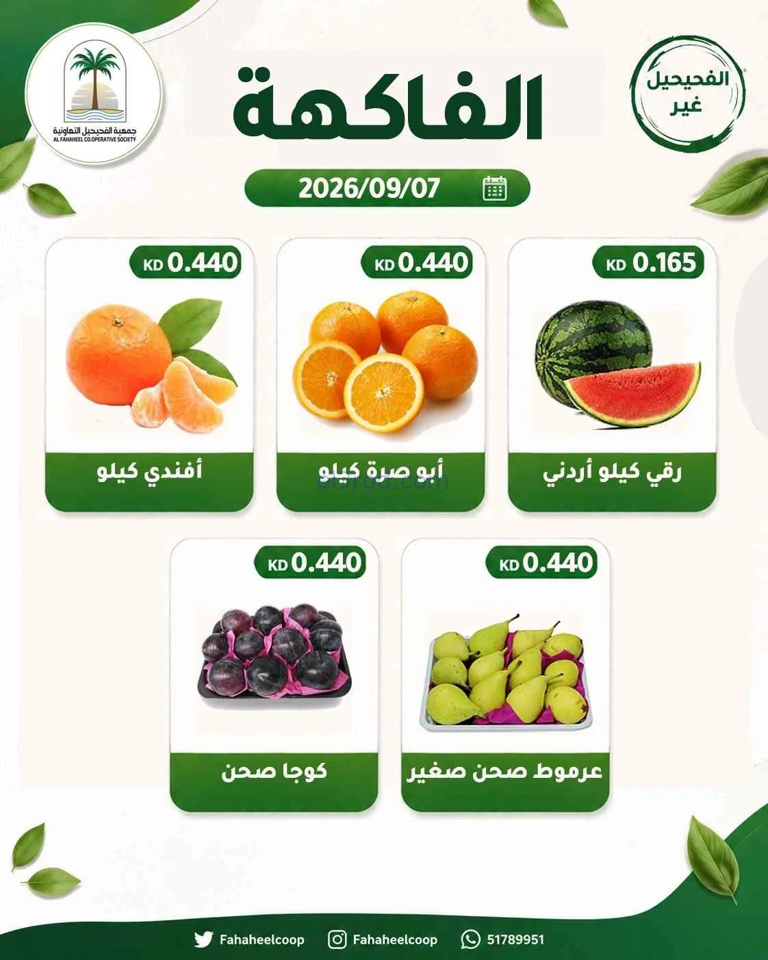 عروض جمعية الفحيحيل التعاونية|7-9-2026
