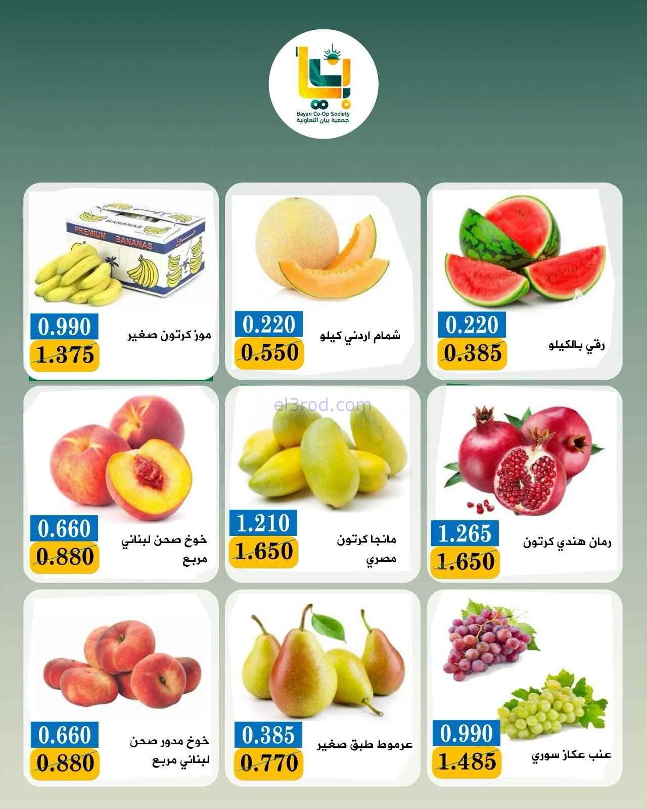 عروض جمعية بيان التعاونية|7-9-2026