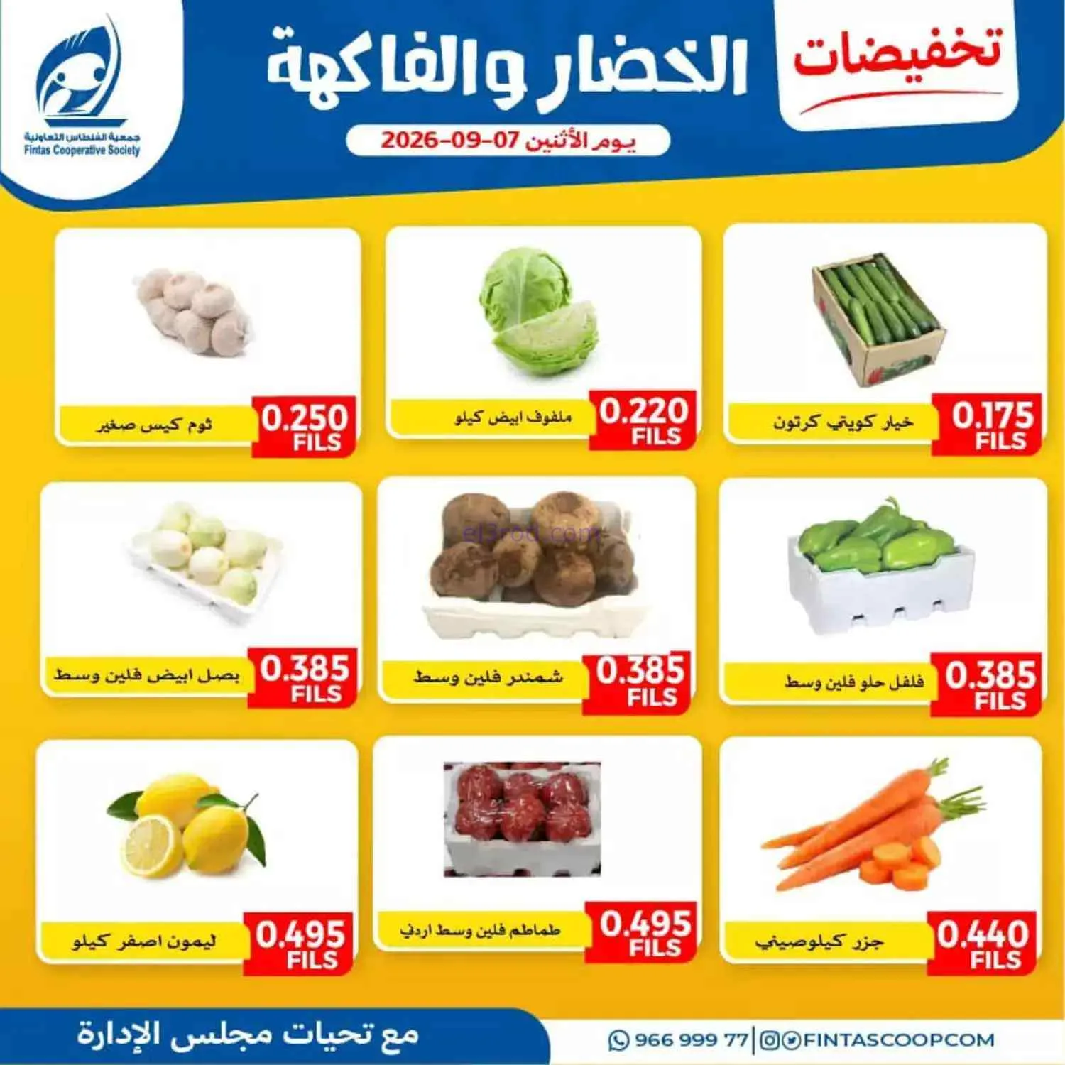 عروض جمعية الفنطاس التعاونية|7-9-2026