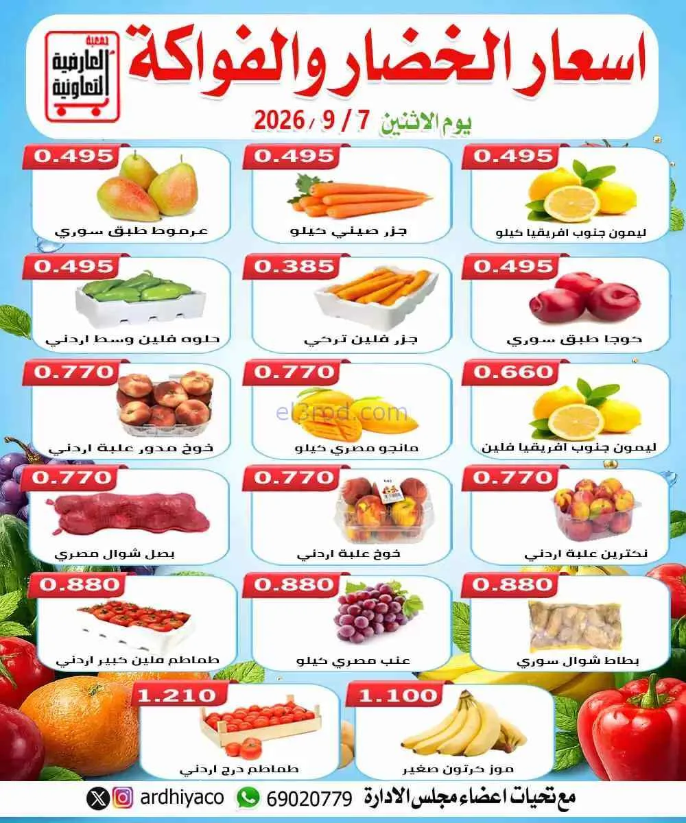 عروض جمعية العارضية التعاونية|7-9-2026