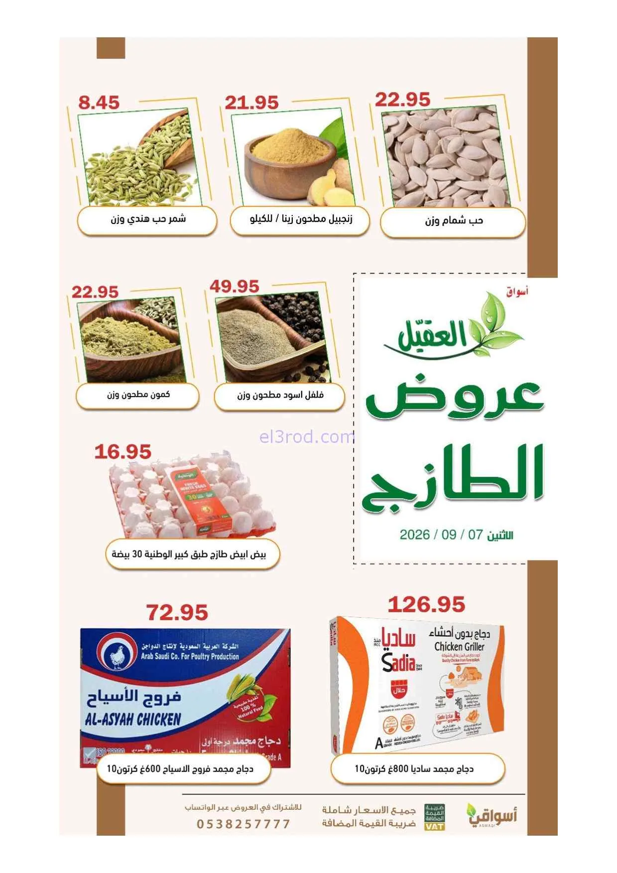 عروض أسواق العقيل السعودية|7-9-2026