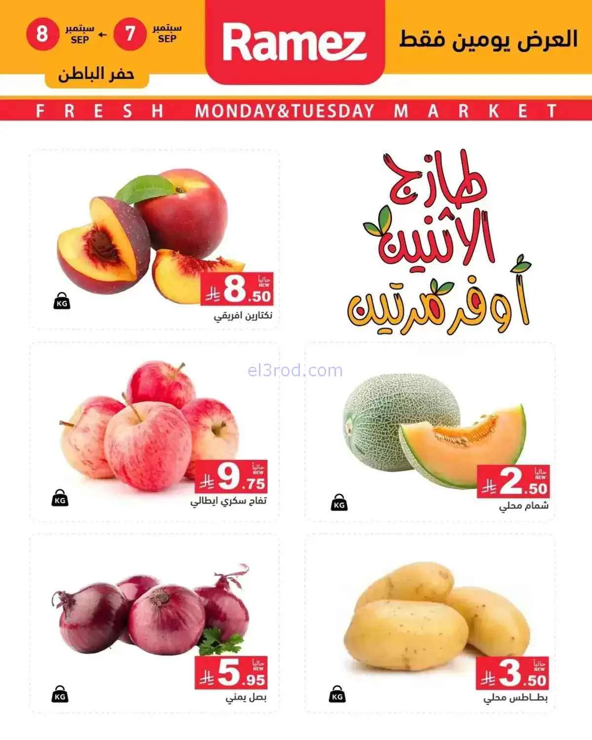 عروض رامز السعودية|7 حتى 8-9-2026