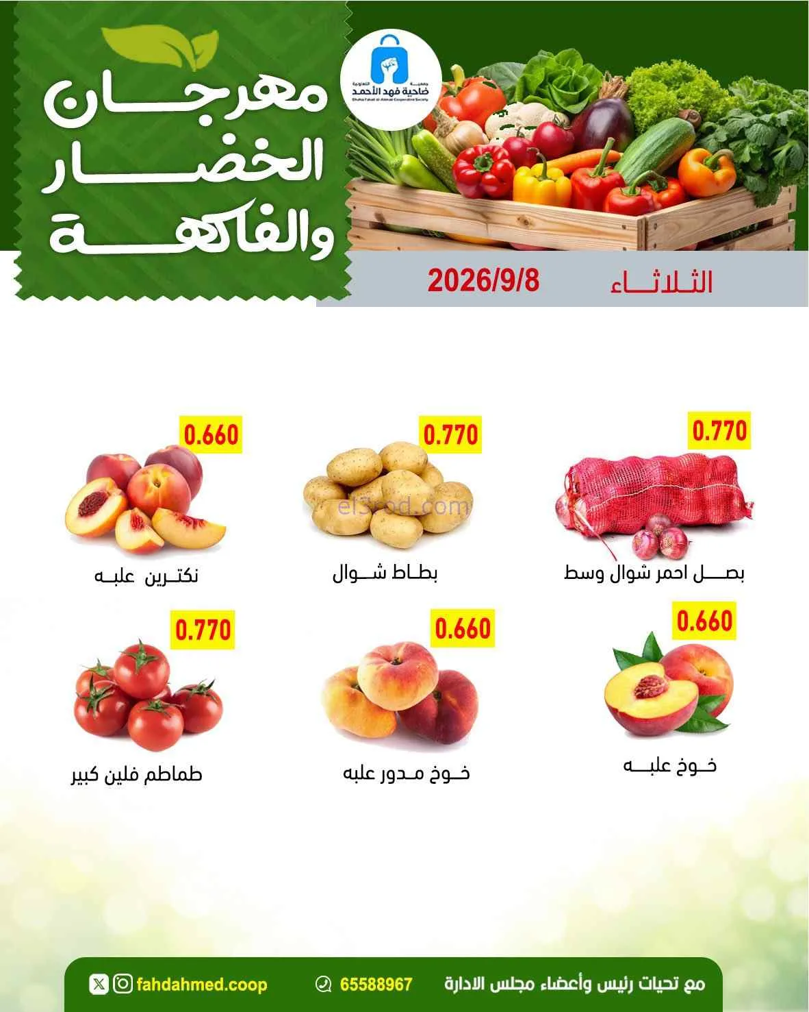 عروض جمعية فهد الأحمد التعاونية|8-9-2026