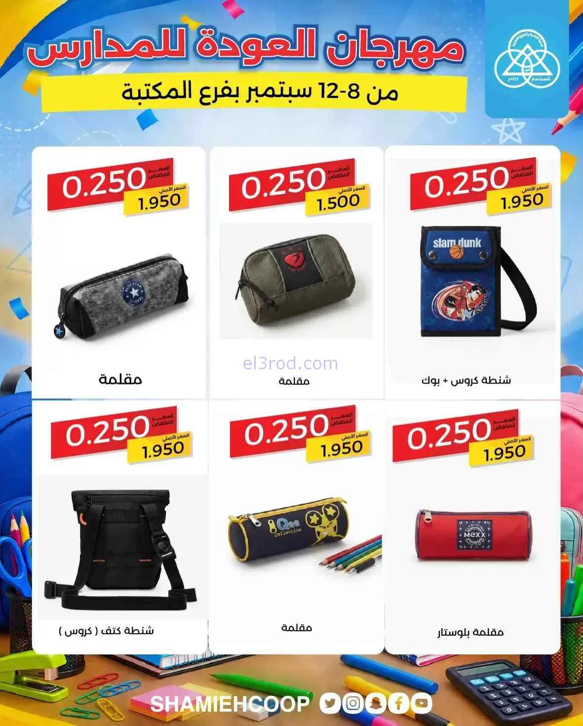عروض جمعية الشامية والشويخ تعاون|8 حتى 12-9-2026