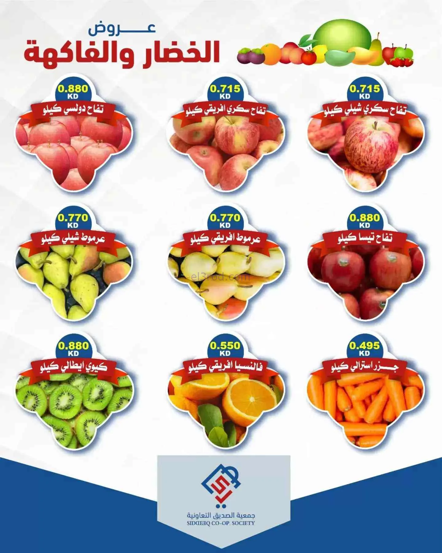 عروض جمعية الصديق التعاونية|8-9-2026