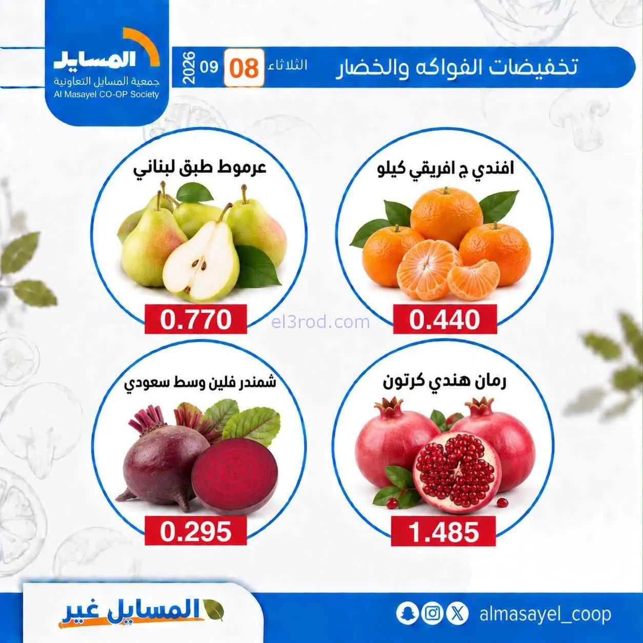 عروض جمعية المسايل التعاونية|8-9-2026