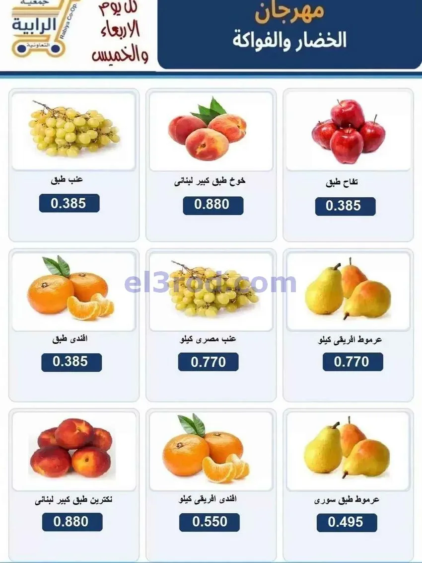 عروض جمعية الرابية التعاونية|2 حتى 3-9-2026