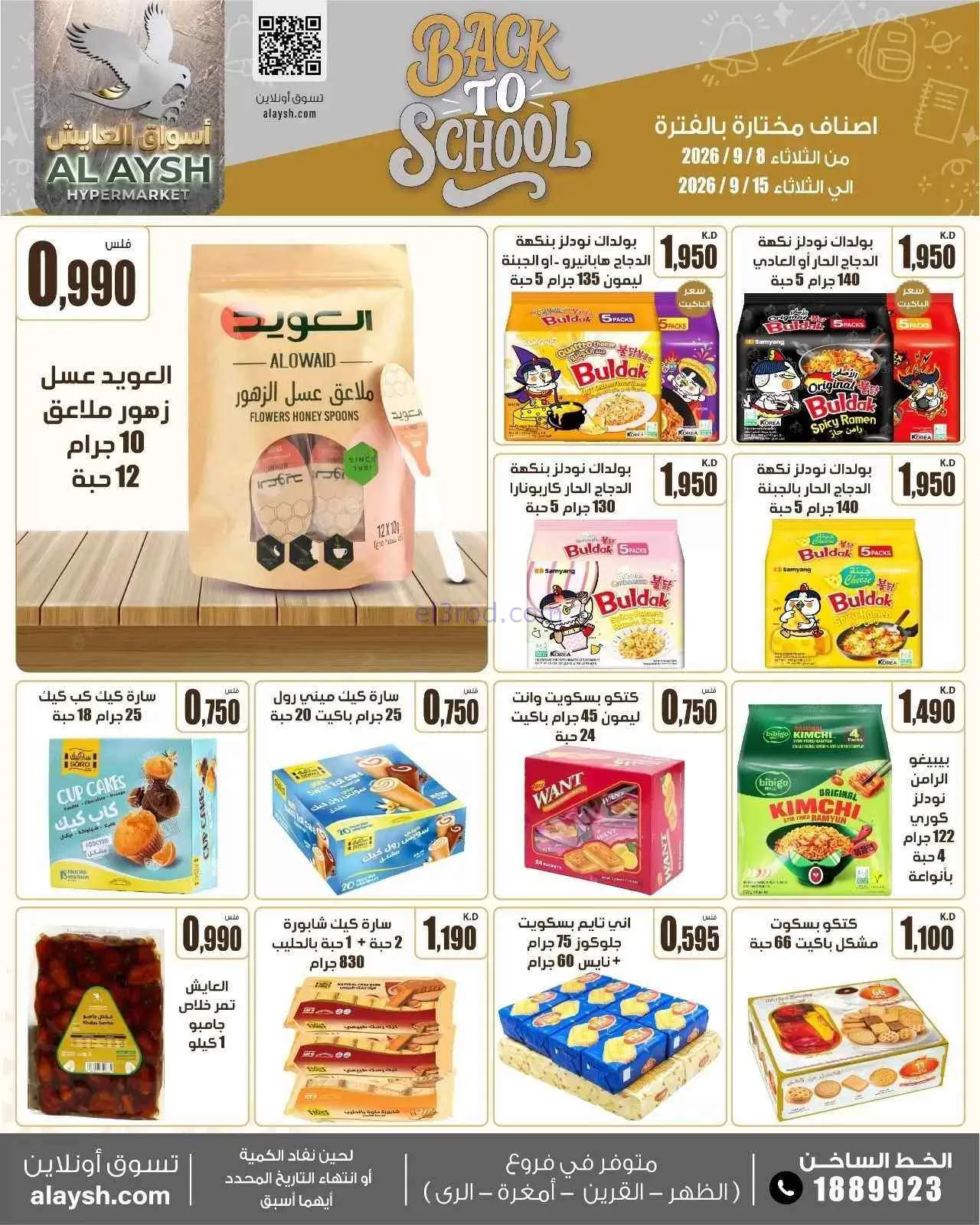 عروض سوق العايش المركزى الكويت|8 حتى 15-9-2026