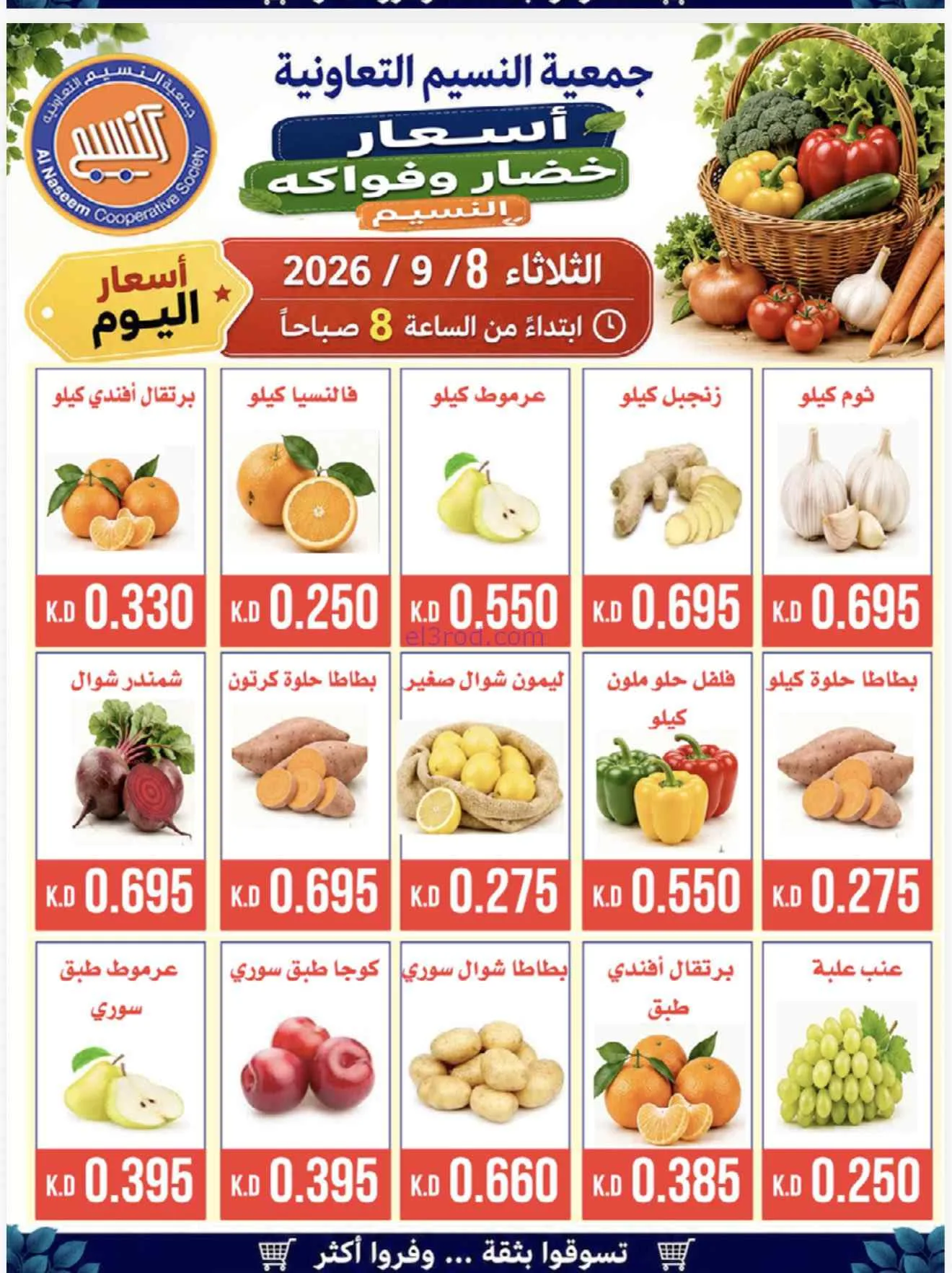 عروض جمعية النسيم التعاونية|8-9-2026