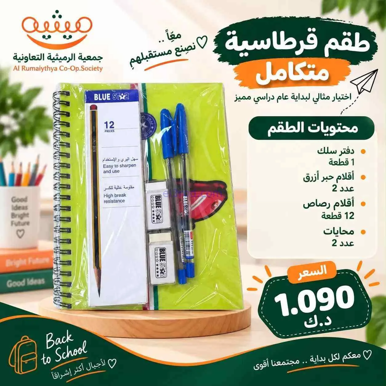 عروض جمعية الرميثية|المدرسة|حتى 30-9-2026