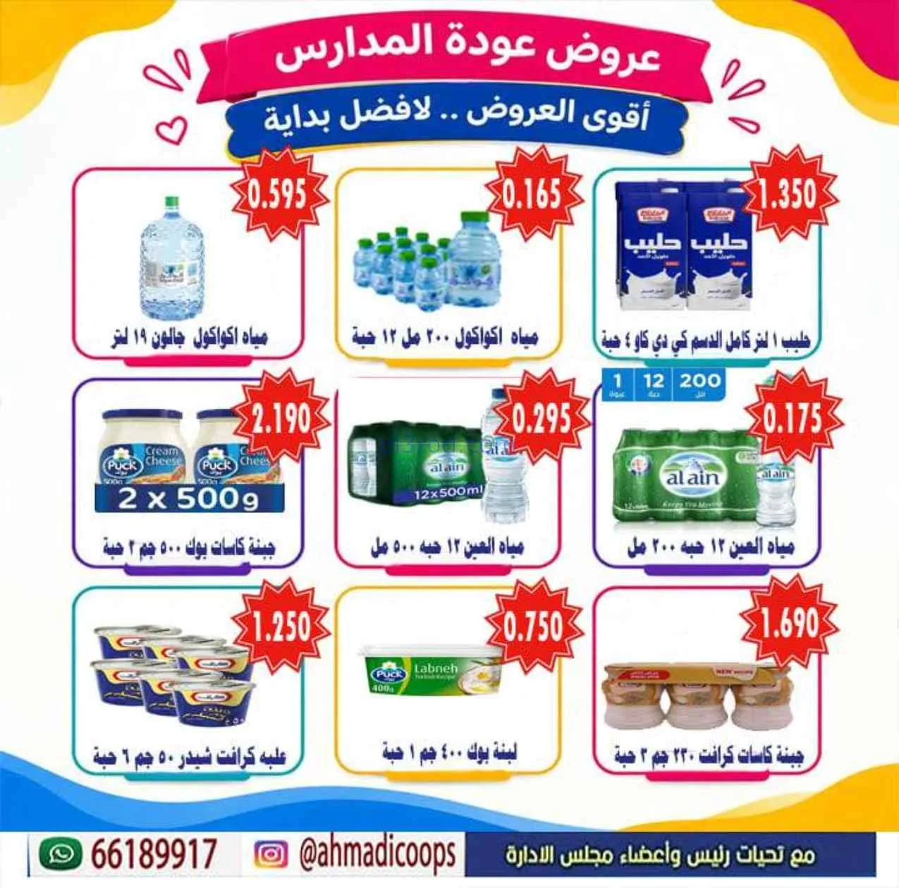 عروض جمعية الأحمدى التعاونية|9 حتى 15-9-2026