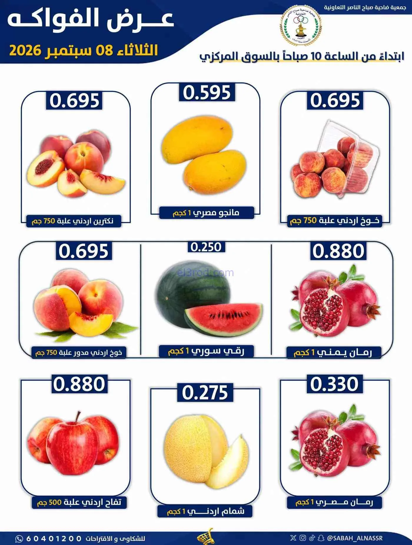 عروض جمعية صباح الناصر التعاونية|8-9-2026